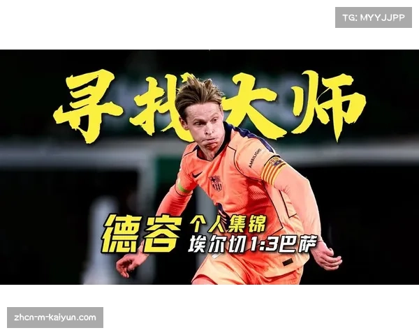 巴萨中场三角传递流畅运转 德容与佩德里缺席下仍保持控制